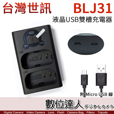 【數位達人】LED USB 液晶雙槽充電器 Panasonic BLJ31 用 雙座充 雙充／適 S1H S1 S1