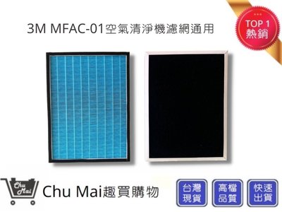 3M MFAC-01空氣清淨機濾網(副廠)【Chu Mai】趣買購物 FA-M13 Honeywell 16500