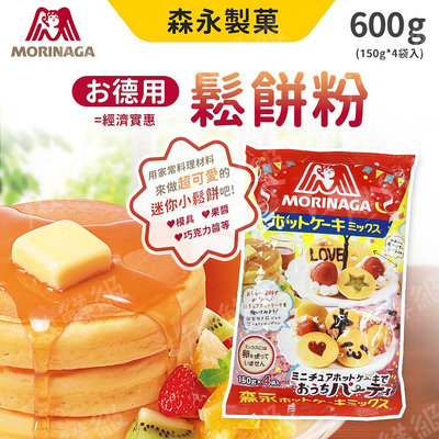 【森永製果】經濟實惠鬆餅粉 600g/包 DIY鬆餅粉 甜點 點心 下午茶