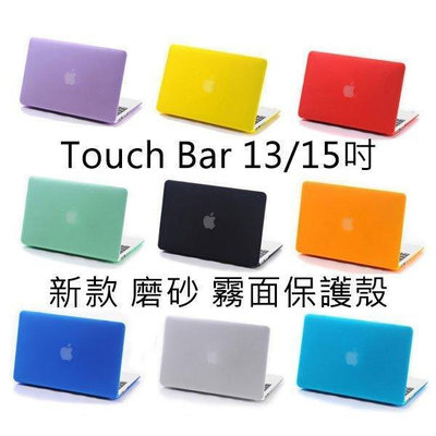 【飛兒】2016 新款 Macbook Pro 1315 吋 touch bar A1708 磨砂保護殼 無鏤空