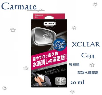 毛毛家 ~ 日本精品 CARMATE C134 XCLEAR 車用車外後視鏡/前側側窗專用 親水鍍膜劑 撥水 水滴不附著