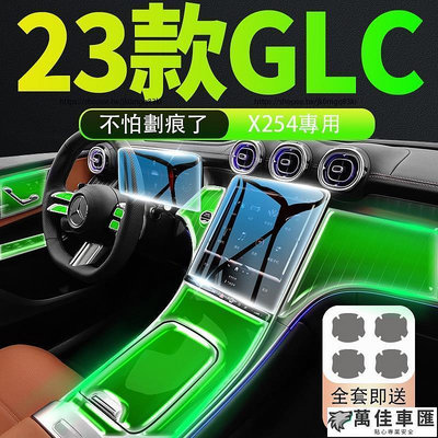 2023大改款 賓士GLC X254 GLC200 CLG300 熒幕鋼化膜 內裝貼膜 TPU全車防護膜 防護改裝 Benz 賓士 汽車配件 汽車改裝 汽車用品