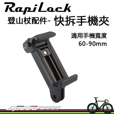 【速度公園】RapiLock 登山杖配件『快拆手機夾』適用60-90mm 同牌登山杖專用，手機固定夾 手機伸縮夾 固定座