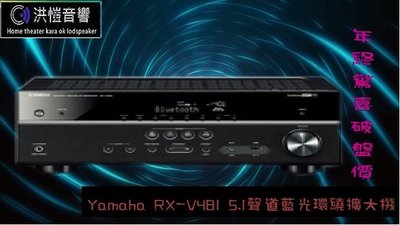 『洪愷音響』年終驚喜價 新款YAMAHA RX-V481 5.1聲道環繞擴大機╱來電議價大空間╱
