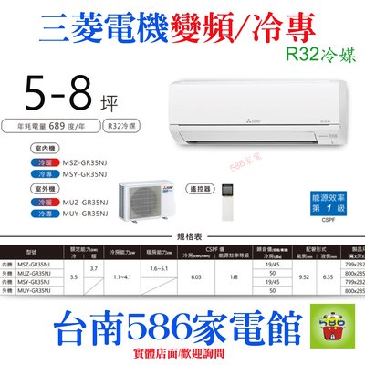 《586家電館》三菱電機冷氣變頻冷專R32冷媒【MSY-GR35NJ /MUY- GR35NJ】台南冷氣