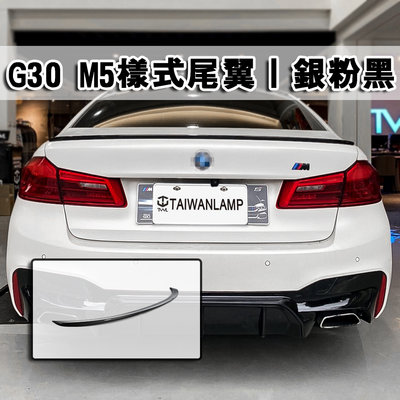 《※台灣之光※》全新寶馬 BMW 改M5樣式 G30專用擾流板 鴨尾  尾翼已烤漆銀粉黑540I 520I 530I
