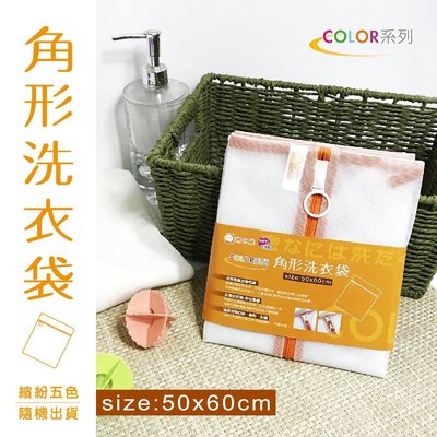 【橘之屋】Color-角型洗衣袋 (50x60CM) S-105 [MIT台灣製造]