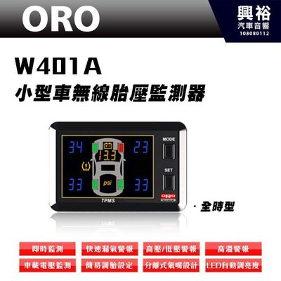 ☆興裕☆【ORO】W401A 小型車無線胎壓監測器(全時型) ＊TPMS胎壓監測系統