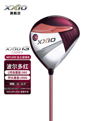 XXIOxx10高爾夫球桿女士套桿MP1300系列全套波爾多紅高容錯遠距離