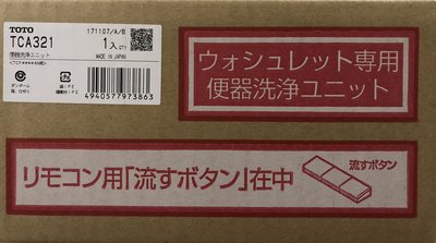櫻花樹～現貨～日本TOTO馬桶自動沖水 TCA321 可搭配免治馬桶（另TCA221)