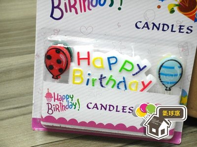 ♥氣球窩♥生日快樂氣球蠟燭/HAPPY BIRTHDAY派對蠟燭.蛋糕蠟燭佈置