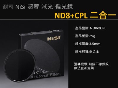 NISI ND8 & CPL 82mm 二合一 減光鏡 偏光鏡 ND8+CPL 超薄3.5mm 52 58 67 72