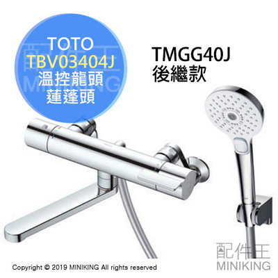 日本代購 空運 TOTO TBV03404J 浴室 溫控 水龍頭 蓮蓬頭 淋浴龍頭 TMGG40J後繼款