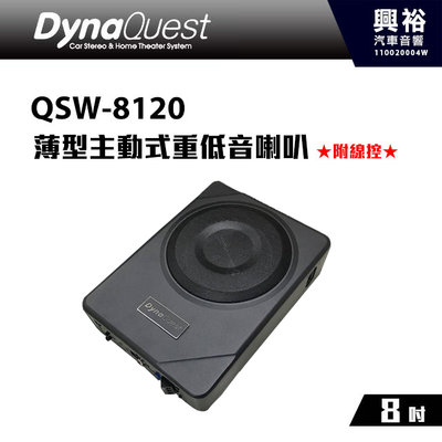 ☆興裕☆【DynaQuest】QSW-8120 8吋薄型主動式重低音喇叭 *附線控+不佔空間+240W最大功率 (公司貨