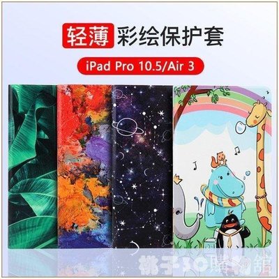 現貨熱銷-彩繪皮套 蘋果 iPad Pro 10.5 保護套 iPad Air 3 2019 超薄 智能休眠 卡通 絲雅