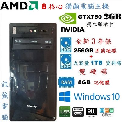 漂亮AMD 8核心電腦主機﹝全新256G SSD+1TB雙硬碟﹞GTX750獨立2GB顯卡、8G記憶體體、DVD燒錄機