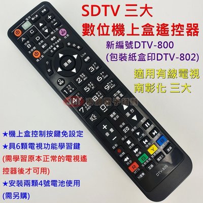 南彰化 SDTV 三大有線電視 數位機上盒遙控器 (有6顆學習按鍵)