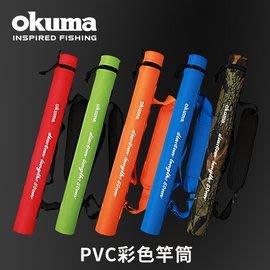 《屏東海豐》OKUMA - PVC 竿筒 竿袋 長150CM,圓徑10cm 藍/紅/橘/綠/迷彩