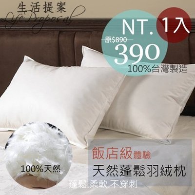 【生活提案】100%天然蓬鬆羽絨枕(1入) MIT台灣製/飯店級輕柔舒適/防穿刺/桃園可自取