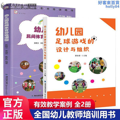 2冊 幼兒園足球遊戲的設計與組織幼兒園民間體育遊戲課程 教育理論幼兒園教師用書遊戲活動指導學前教育幼兒教師必讀書籍