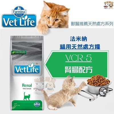Farmina法米納處方 VCR5 貓腎臟配方 2kg 貓腎臟處方 腎貓 成貓飼料 老貓飼料 貓飼料 處方飼料