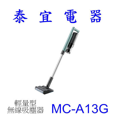 【泰宜電器】Panasonic 國際 MC-A13G 輕量型無線吸塵器