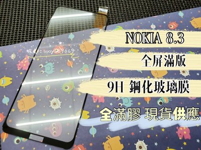 ⓢ手機倉庫ⓢ 現貨 ( NOKIA 8.3 ) NOKIA ( 滿版 ) 全屏 鋼化玻璃膜 9H 強化防爆 保護貼