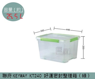 『振呈』 聯府KEYWAY KT240 (綠)好運密封整理箱 塑膠箱 掀蓋式整理箱 置物箱 雜物箱 25.5L /台灣製