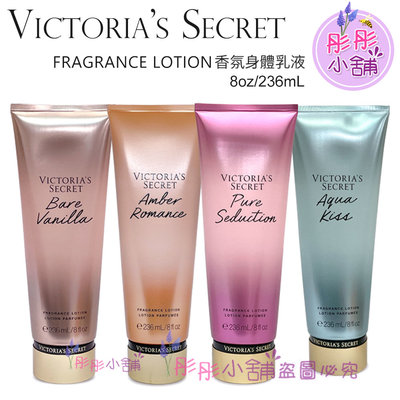 【彤彤小舖】Victoria's secret 香氛系列 香氛乳液 236ml 新版包裝 美國VS原廠