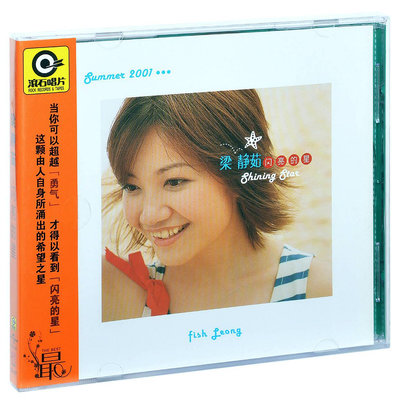 正版滾石系列 梁靜茹 閃亮的星 2001專輯唱片CD+歌詞本(海外復刻版)