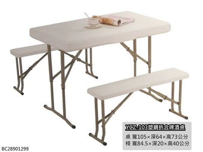 ❖時代歐❖【庭園休閒桌椅】YCZ-103 塑鋼折合式戶外啤酒桌