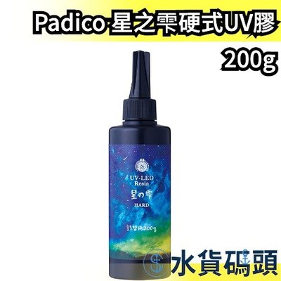 【200g】日本製 Padico 星之雫硬式UV膠 星の雫 月之雫 月の雫 太陽之雫 太陽の雫 UV膠 滴膠 飾品專用