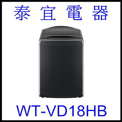 【泰宜電器】LG 樂金 WT-VD18HB變頻洗衣機 18KG 【另有 NA-V190NMS 】