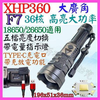 【購生活】F7 XHP360 36核心 P360 USB充放電 手電筒 5檔 變焦 P99 照明燈 頭燈 P70 L2