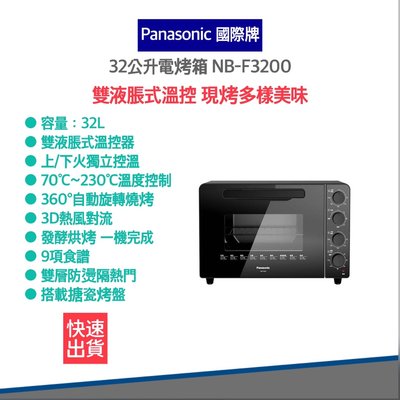 【免運 快速出貨 高雄區24H到貨 發票】Panasonic 國際牌32公升電烤箱 NB-F3200