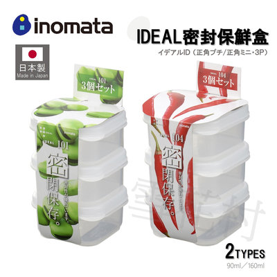 【日本製】【inomata】IDEAL密封保鮮盒 收納 保鮮 廚房收納 3入組 90ml／160ml