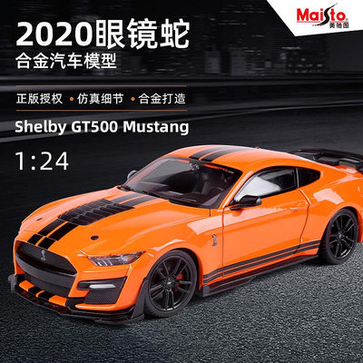 汽車模型 車模 美馳圖1:24 2020福特野馬謝爾比眼鏡蛇GT500仿真合金汽車1967野馬