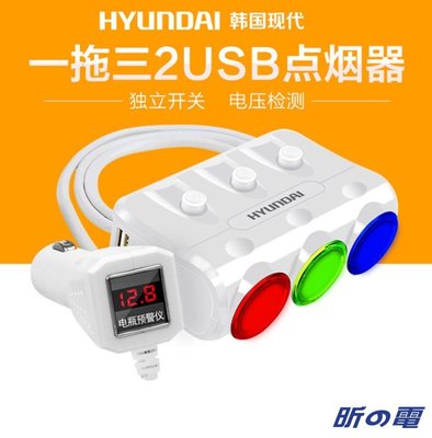 【勁昕科技】韓國現代 車載一拖三點煙器 雙USB車充電器一分三電壓檢測