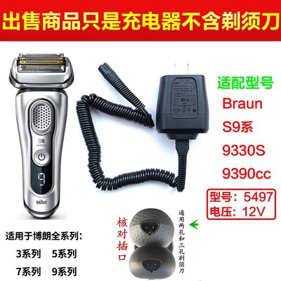 【免運現貨】Braun百靈s9系電動刮胡刀9030s 9330s 9390CC刮鬍刀充電器5497電源線