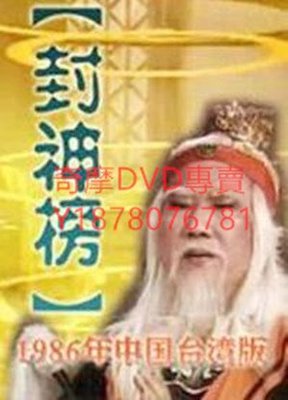 DVD 1986年 封神榜 台劇