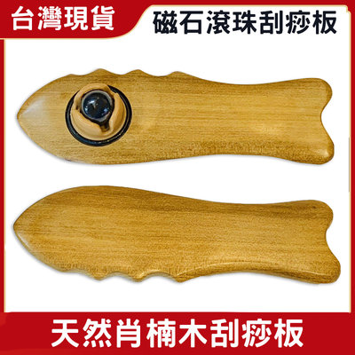 台灣製造 魚型梢楠磁石滾珠按摩器 磁能刮痧器 刮痧板