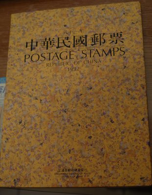 中華民國郵票81年年度冊(精裝版)1冊(內含郵局原裝郵票)