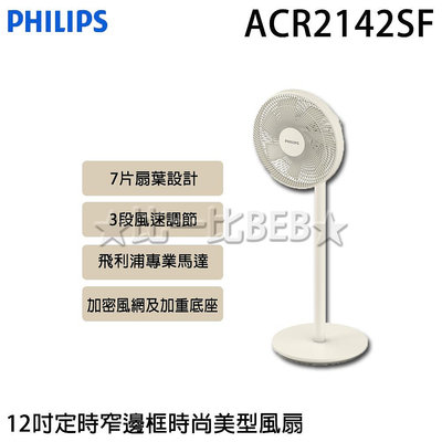 ✦比一比BEB✦【PHILIPS 飛利浦】12吋定時窄邊框時尚美型風扇(ACR2142SF)