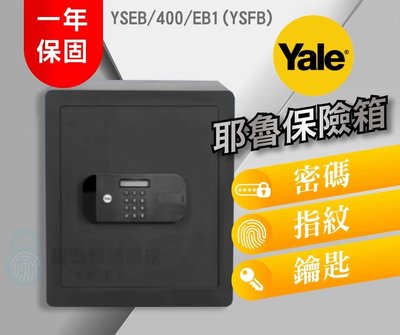 【YALE 耶魯】保險箱YSEB / 400 / EB1(YSFB)