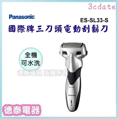 Panasonic【ES-SL33-S】國際牌 三刀頭全機水洗 電鬍刀 【德泰電器】