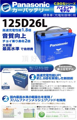 頂好電池-台中 日本製 國際 125D26L caos 銀合金電池 充電制御 80D26L 加強 LEXUS