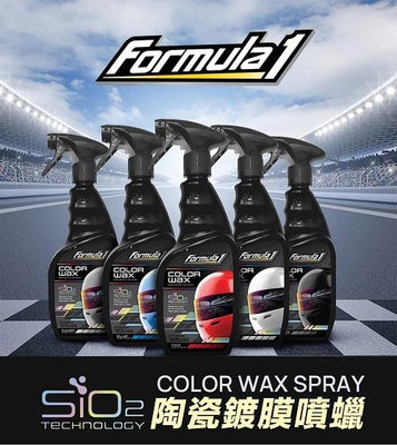 Formula1 SiO2陶瓷鍍膜噴蠟 白 紅 黑 銀 藍 高光澤 防止紫外線 防止酸雨 增強色彩豔度【R&B車用小舖】