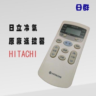 【日群】日立HITACHI 原廠冷氣遙控器