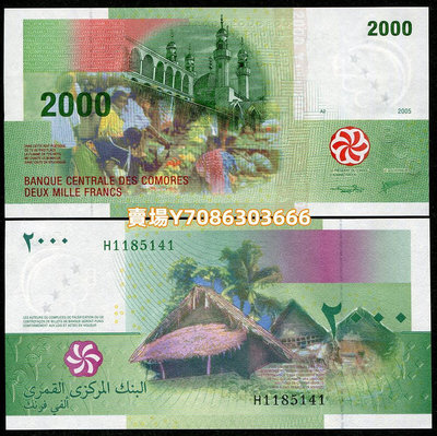 無4 全新UNC 2005年 科摩羅2000法郎紙幣 非洲 外國錢幣 P-17b 錢幣 紙鈔 紀念幣【悠然居】1121