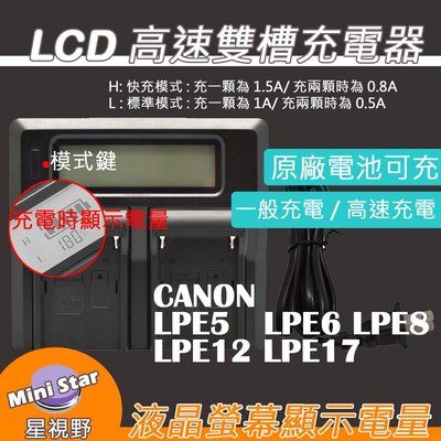 星視野 LCD 液晶顯示 雙槽 高速 充電器 CANON LPE5 LPE6 LPE8 LPE12 LPE17